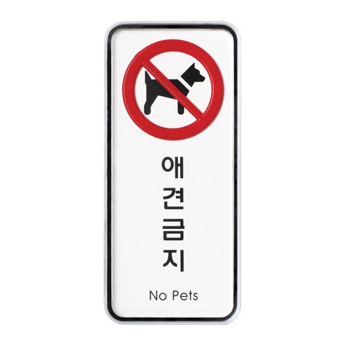 9318 애견금지 [시스템] (55mm X 125mm)