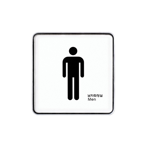 9403 화장실/남 [시스템] (120mm X 120mm)