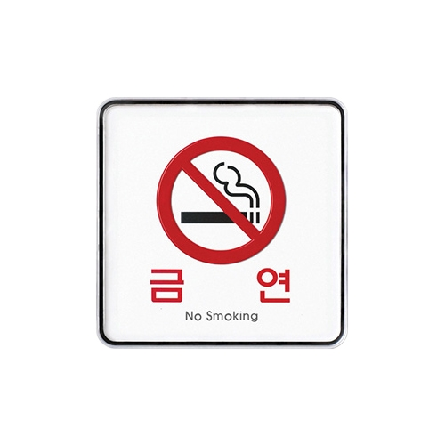9407 금연 [시스템] (120mm X 120mm)