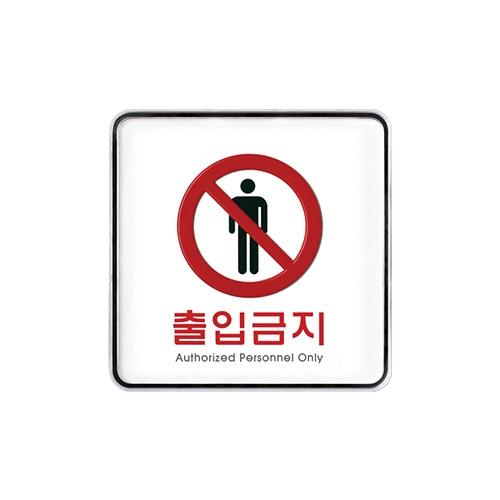 9408 출입금지 [시스템] (120mm X 120mm)