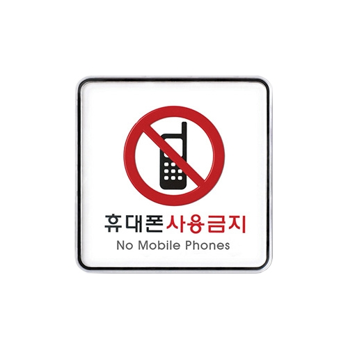 9409 휴대폰사용금지 [시스템] (120mm X 120mm)