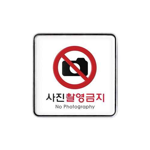 9410 사진촬영금지 [시스템] (120mm X 120mm)