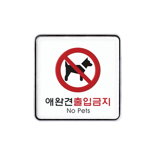 9411 애완견출입금지 [시스템] (120mm X 120mm)