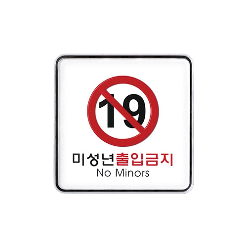 9412 미성년출입금지 [시스템] (120mm X 120mm)