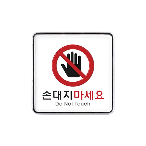 9413 손대지마세요 [시스템] (120mm X 120mm)