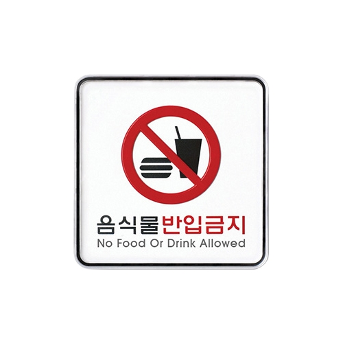 9414 음식물반입금지 [시스템] (120mm X 120mm)