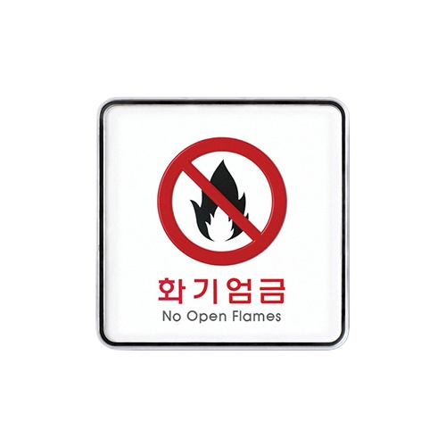 9415 화기엄금 [시스템] (120mm X 120mm)