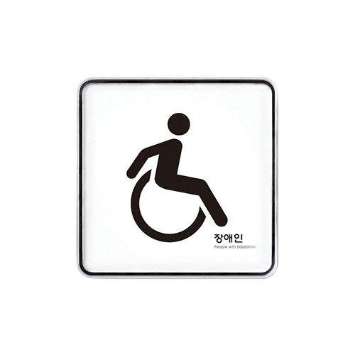 9418 장애인 [시스템] (120mm X 120mm)