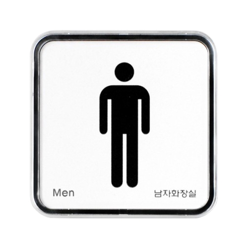 9502 화장실/남 [시스템] (65mm X 65mm)