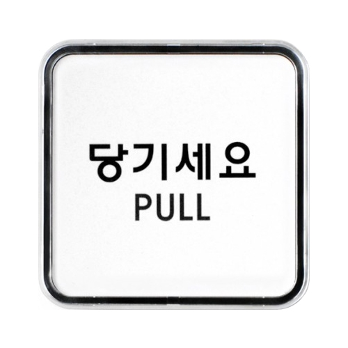 9504 당기세요 [시스템] (65mm X 65mm)