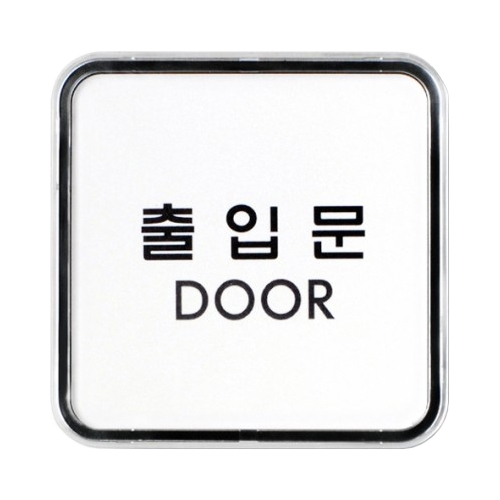 9507 출입문 [시스템] (65mm X 65mm)
