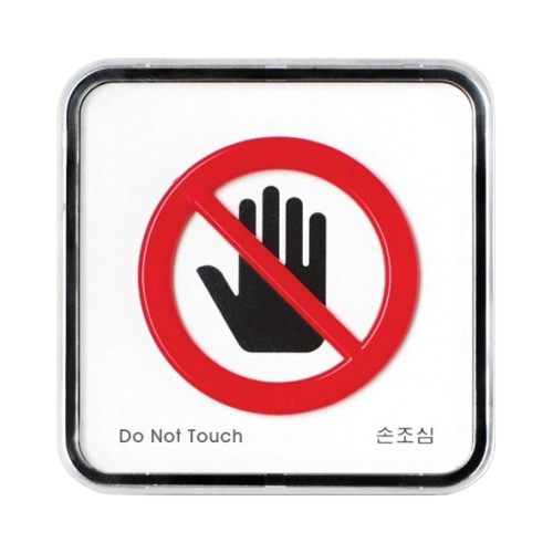 9512 손조심 [시스템] (65mm X 65mm)