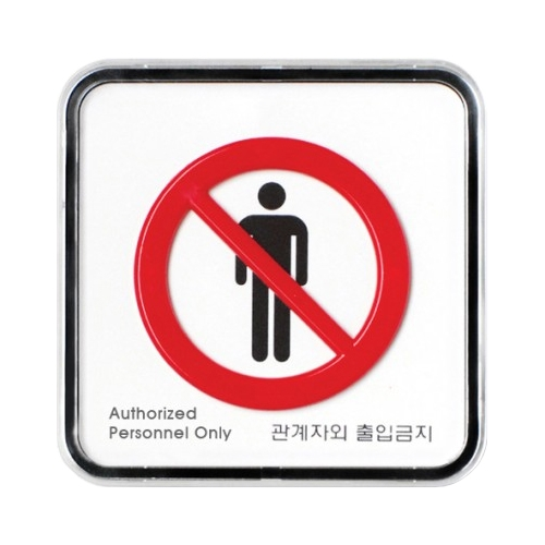 9513 관계자외출입금지 [시스템] (65mm X 65mm)
