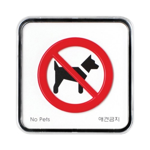 9514 애완견출입금지 [시스템] (65mm X 65mm)