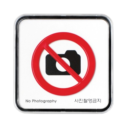 9515 사진촬영금지 [시스템] (65mm X 65mm)