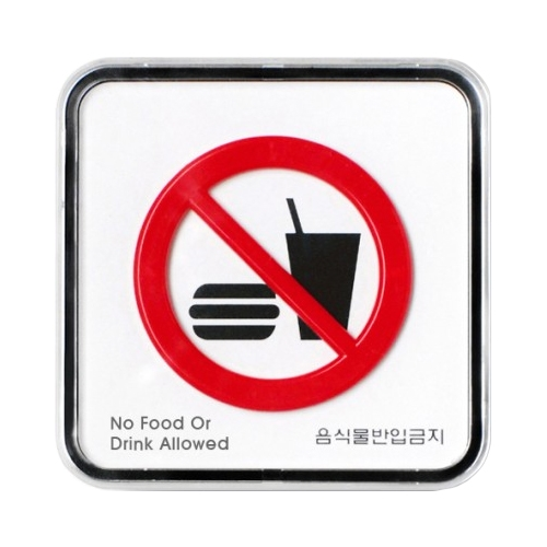 9519 음식물반입금지 [시스템] (65mm X 65mm)