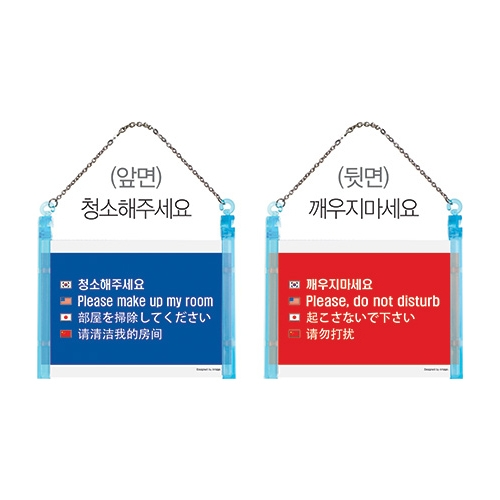 1221 청소해주세요/깨우지마세요 다국어 프레임형/양면 (152mm X 102mm)