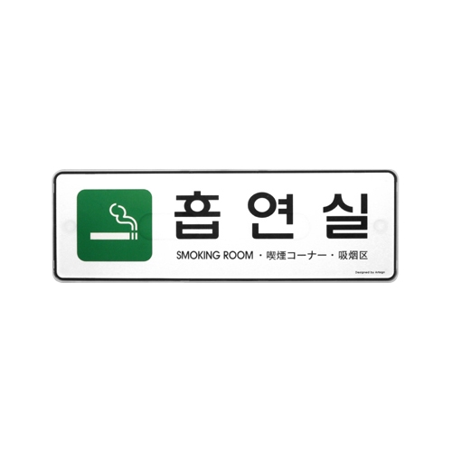 9132 흡연실/초록 다국어 (255mm X 85mm)