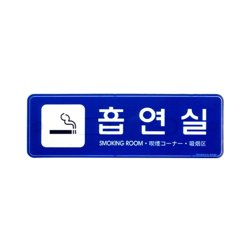 9220 흡연실/파랑 다국어 (195mm X 65mm)