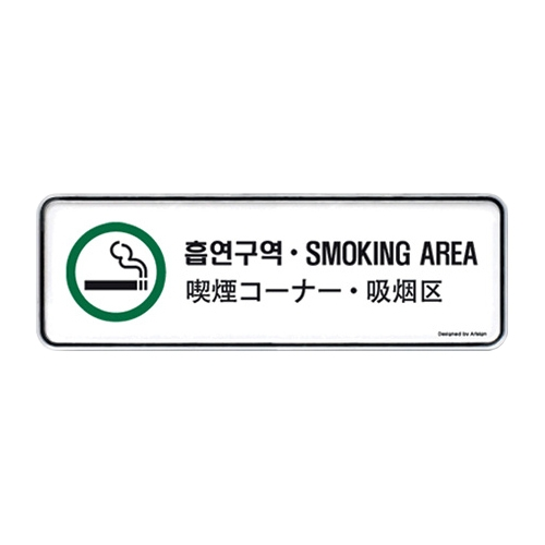 9224 흡연구역 다국어 (195mm X 65mm)