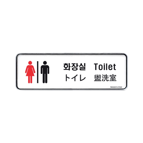 9225 화장실 다국어 (195mm X 65mm)