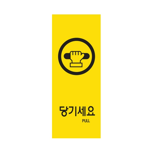 9016 당기세요/컬러멀티 (50mm X 120mm)