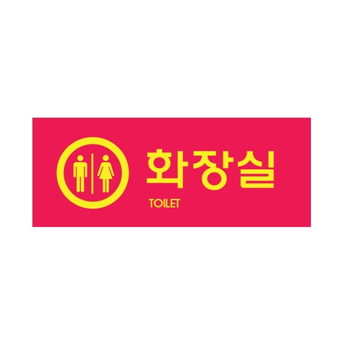 9018 남녀화장실/컬러멀티 (120mm X 50mm)
