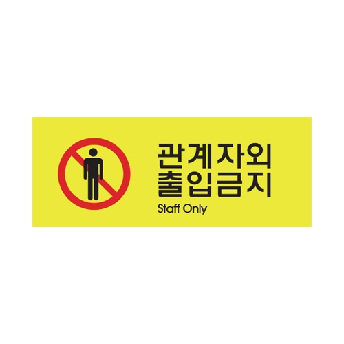 9023 관계자외출입금지/컬러멀티 (120mm X 50mm)