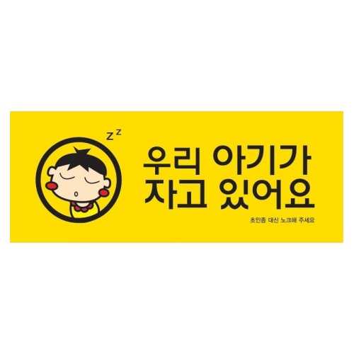 9024 우리아기가자고있어요/컬러멀티 (120mm X 50mm)