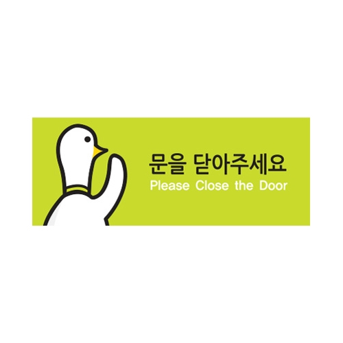 9028 문을닫아주세요/캐릭터멀티 (120mm X 50mm)