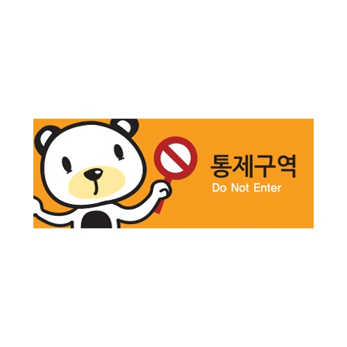 9029 통제구역/캐릭터멀티 (120mm X 50mm)