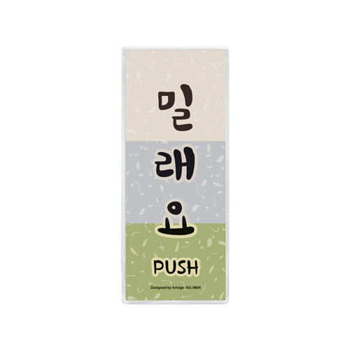 9804 밀래요/강원도사투리 (50mm X 120mm)