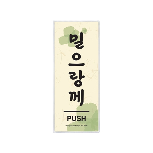 9806 밀으랑께/전라도사투리 (50mm X 120mm)