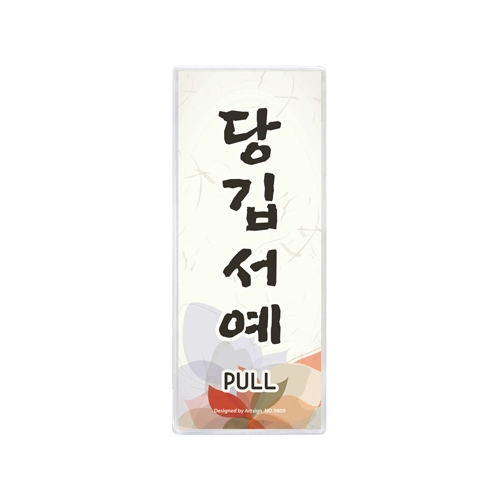 9809 당깁서예/제주도사투리 (50mm X 120mm)