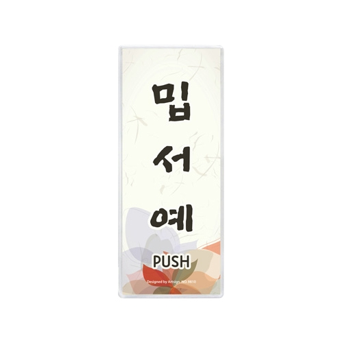 9810 밉서예/제주도사투리 (50mm X 120mm)