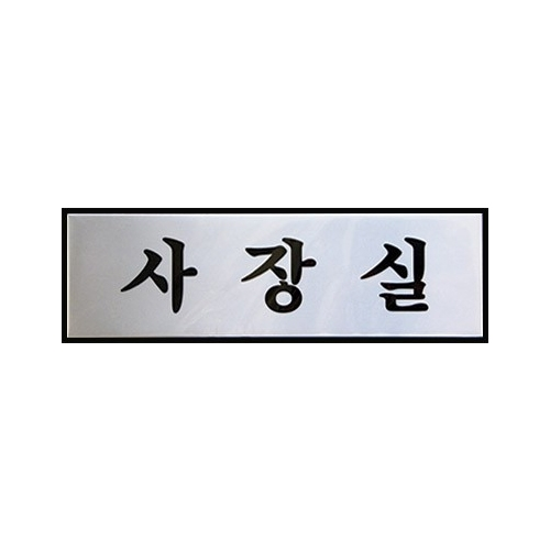 0487 사장실 [알루미늄] (250mm X 80mm)