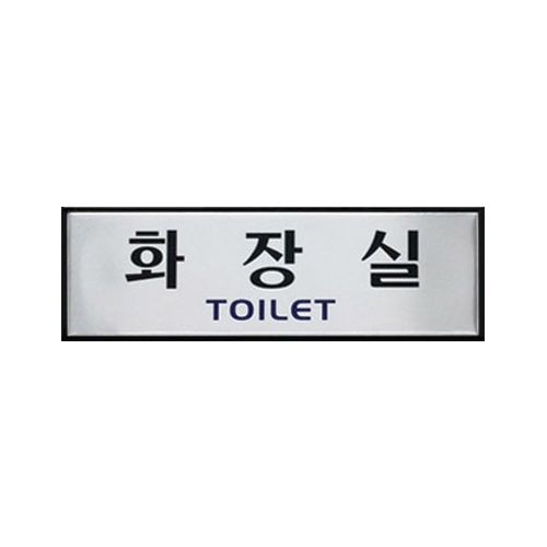 0488 화장실/TOILET [알루미늄] (250mm X 80mm)