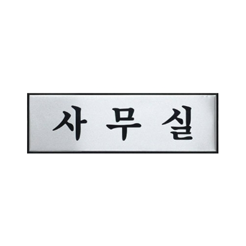 0489 사무실 [알루미늄] (250mm X 80mm)