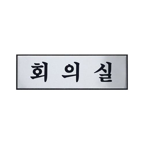 0491 회의실 [알루미늄] (250mm X 80mm)