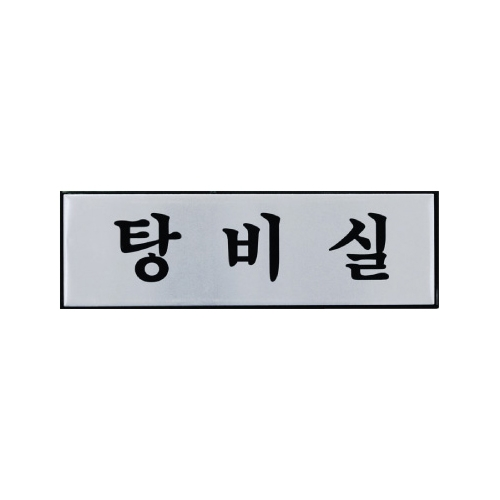 0494 탕비실 [알루미늄] (250mm X 80mm)