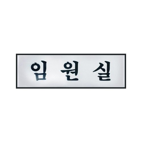 0495 임원실 [알루미늄] (250mm X 80mm)