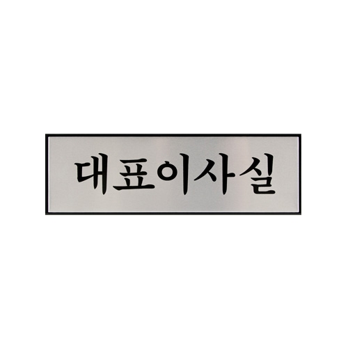 1193 대표이사실 [알루미늄] (250mm X 80mm)