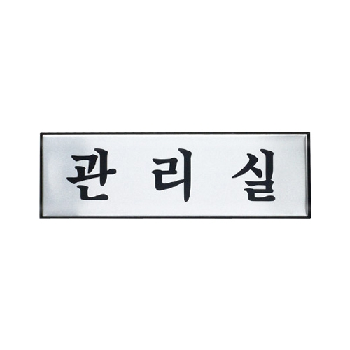 H0208 관리실 [알루미늄] (250mm X 80mm)
