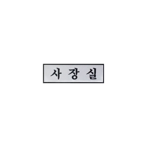 1537 사장실 [알루미늄] (190mm X 60mm)