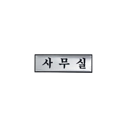 1539 사무실 [알루미늄] (190mm X 60mm)