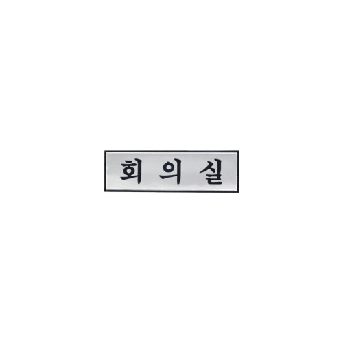 1542 회의실 [알루미늄] (190mm X 60mm)