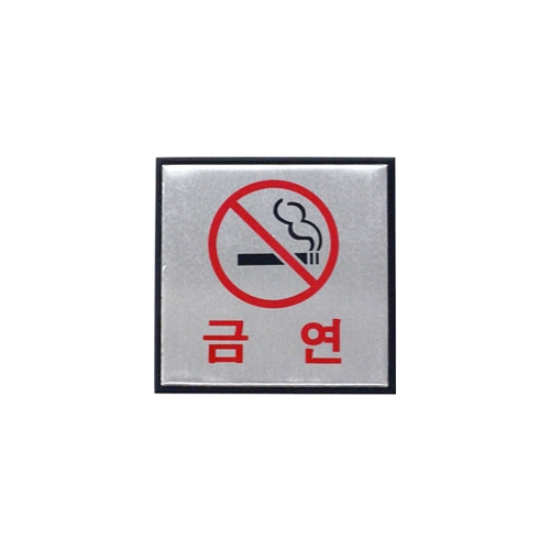 0469 금연 [알루미늄] (100mm X 100mm)
