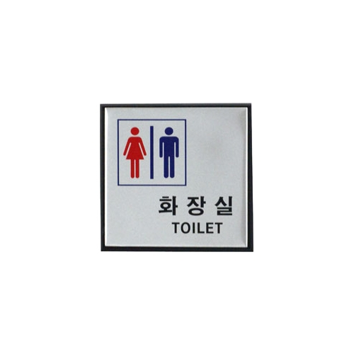 0470 남녀화장실/TOILET [알루미늄] (100mm X 100mm)