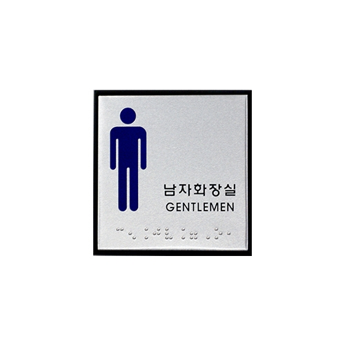 0472 남자화장실/GENTLEMEN 점자 [알루미늄] (100mm X 100mm)