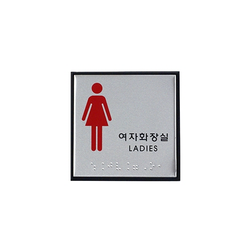 0473 여자화장실/LADIES 점자 [알루미늄] (100mm X 100mm)